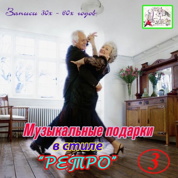 Музыкальные подарки в стиле Ретро (Сборник № 3)