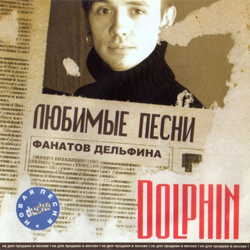 Слушать песни фанатов. Dolphin певец. Дельфин музыкант альбомы. Дельфин группа Постер. Дельфин певец плакат.