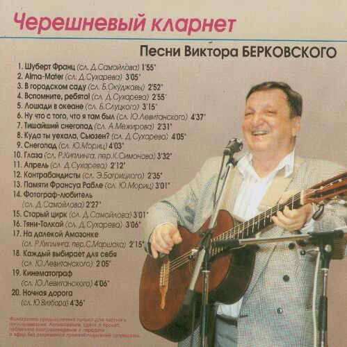 Песни виктора mp3. Виктор Берковский Черешневый кларнет. Берковский песня. Берковский стихи. Виктор Берковский певец.