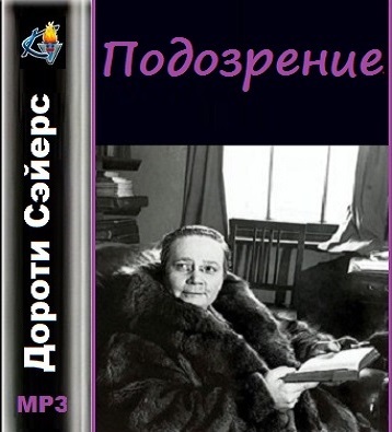 ►▒"Подозрение" Дороти Ли Сэйерс