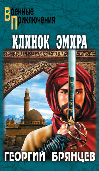 ►▒"Клинок эмира" Георгий Брянцев