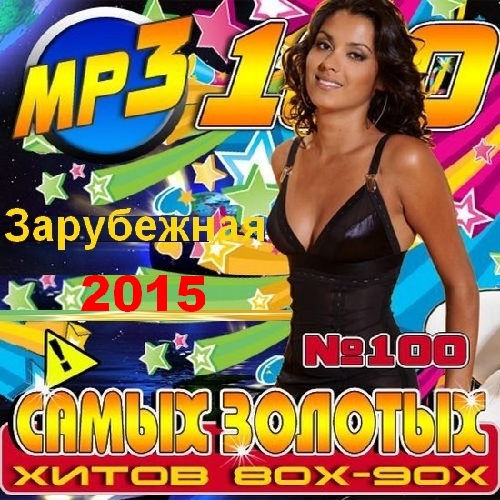 Сборник - 100 золотых зарубежных хитов 80 - 90-х