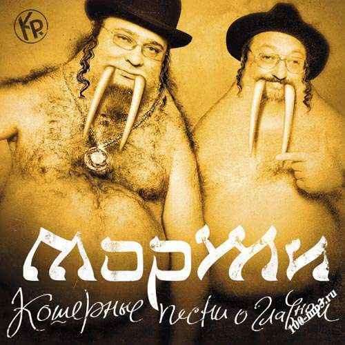 группа "МОРЖИ" и РОМАН ТРАХТЕНБЕРГ - “КОШЕРНЫЕ ПЕСНИ О ГЛАВНОМ” (2005)