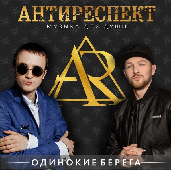 АНТИРЕСПЕКТ