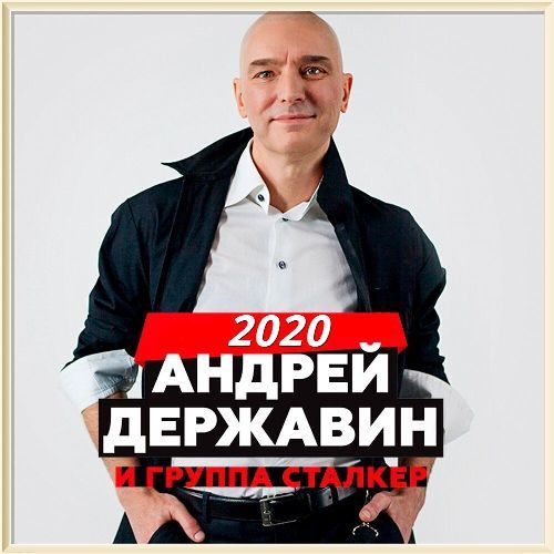 Андрей Державин и группа Сталкер - Коллекция (2020)