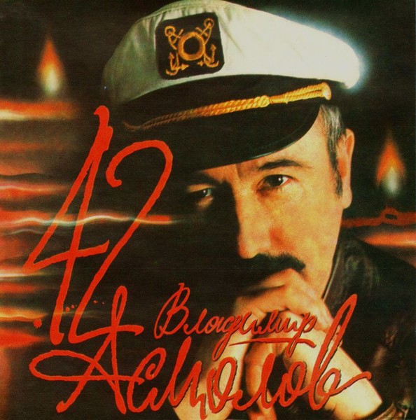 ***ВЛАДИМИР АСМОЛОВ***