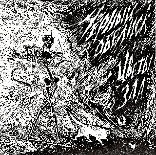 А. Крупнов и «Чёрный Обелиск» - «Цветы ЗЛА»(Live), 1987 г. (из ВКонтакте)