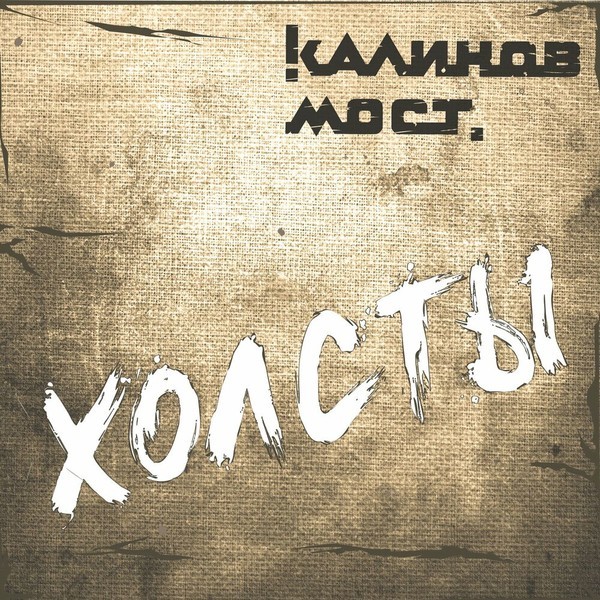 Калинов Мост - Холсты. 2022 (CD)