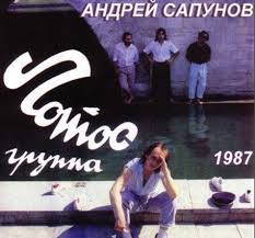 Андрей Сапунов - 1987 - Лотос