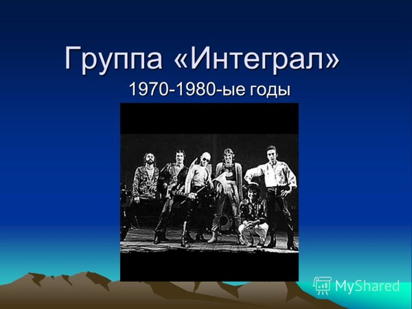 1986-гр.ИНТЕГРАЛ-концерт в г.Балаково
